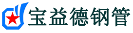 宝益德钢管清涧分公司-清涧声测管现货-清涧本地资源现货